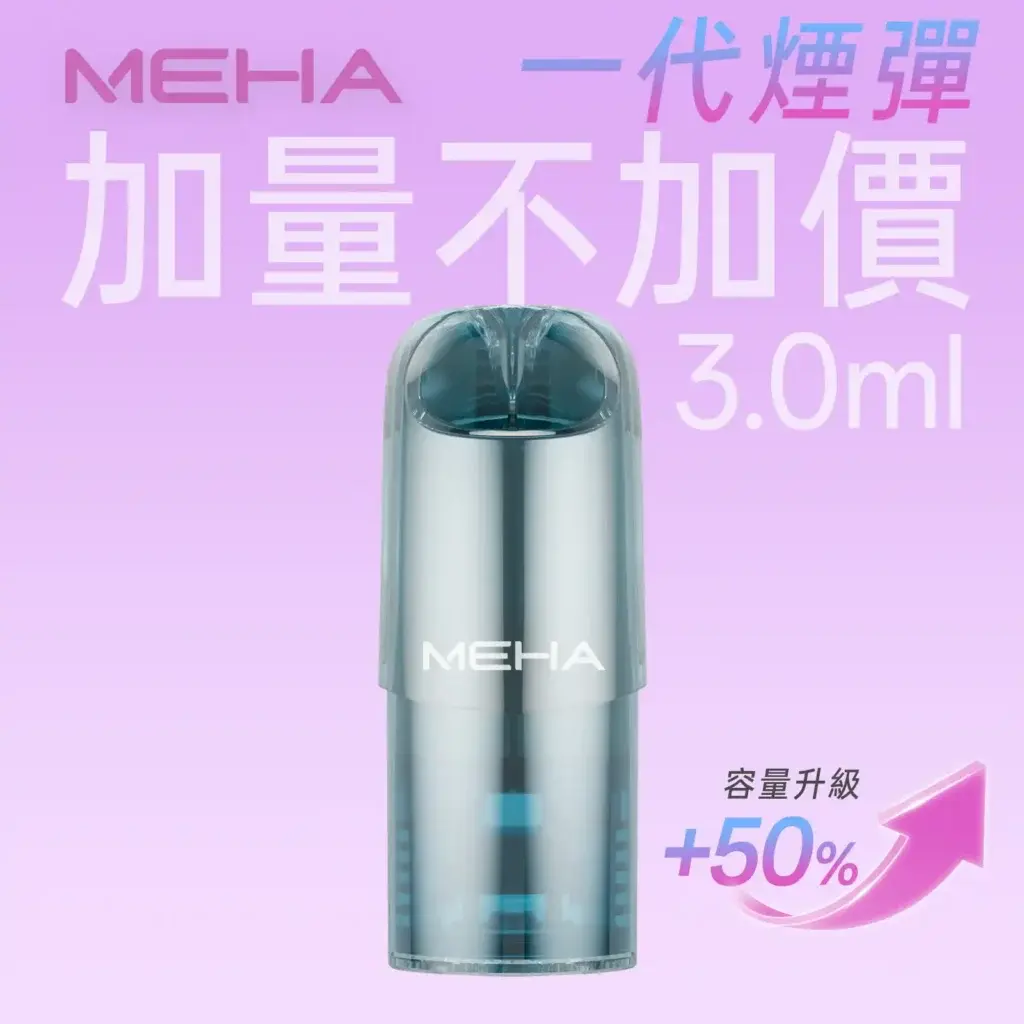meha一代烟弹煙彈 SP2S 台灣官網|電子霧化器專賣|主機煙彈現貨