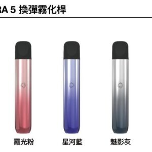 ILIA ULTRA 五代主機 (哩亞電子煙霧化煙桿 適用悅刻 5-6代霧化煙彈)