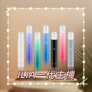 ILIA01800x800副本png SP2S 台灣官網|電子霧化器專賣|主機煙彈現貨