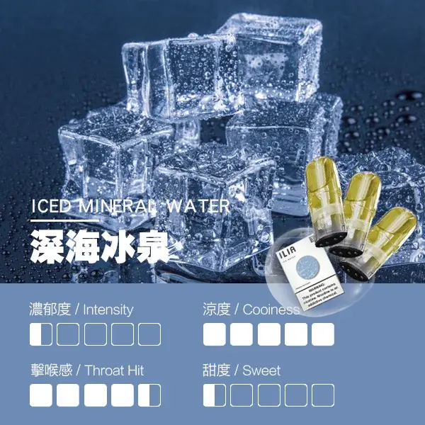 ILIA煙彈瓷芯霧化彈深海冰泉口感webp SP2S 台灣官網|電子霧化器專賣|主機煙彈現貨