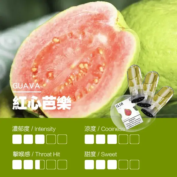 ILIA煙彈瓷芯霧化彈紅心芭樂口感webp SP2S 台灣官網|電子霧化器專賣|主機煙彈現貨