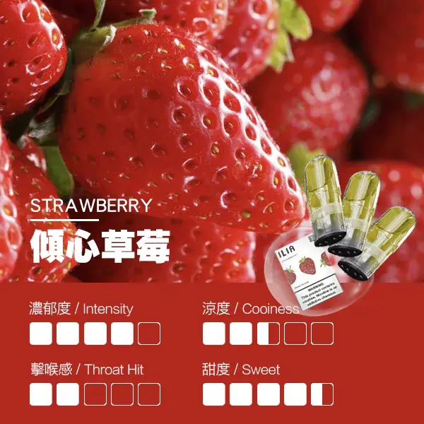 ILIA煙彈瓷芯霧化彈草莓口感webp SP2S 台灣官網|電子霧化器專賣|主機煙彈現貨