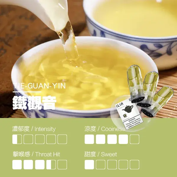 ILIA煙彈瓷芯霧化彈鐵觀音口感webp SP2S 台灣官網|電子霧化器專賣|主機煙彈現貨