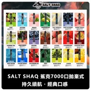 SALTSHAQ鯊克7000口拋棄式電子煙webp SP2S 台灣官網|電子霧化器專賣|主機煙彈現貨