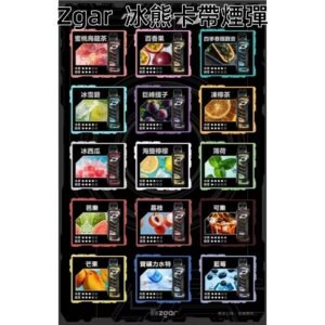 ZGAR冰熊卡帶煙彈jpg SP2S 台灣官網|電子霧化器專賣|主機煙彈現貨