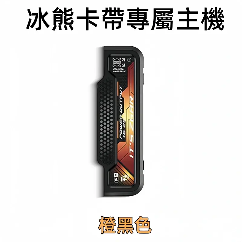 冰熊卡帶專屬主機橙黑色webp SP2S 台灣官網|電子霧化器專賣|主機煙彈現貨