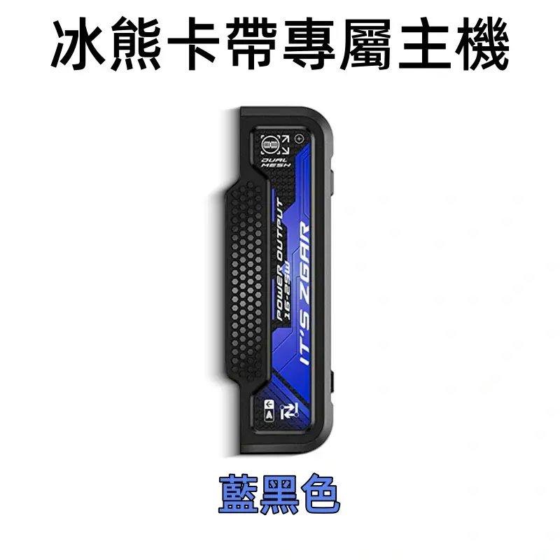 冰熊卡帶專屬主機藍黑色webp SP2S 台灣官網|電子霧化器專賣|主機煙彈現貨