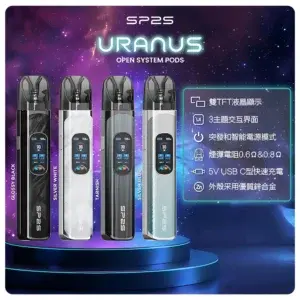 思博瑞SP2S注油式URANUS天王星系列主機webp SP2S 台灣官網|電子霧化器專賣|主機煙彈現貨